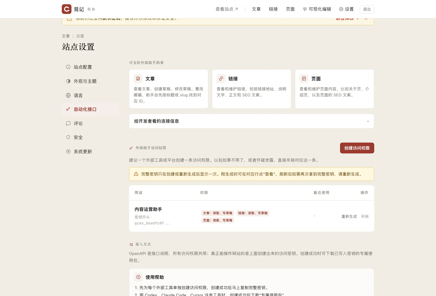 gcms 自动化接口真实截图:文章、链接、页面能力说明,访问权限列表和接入方式