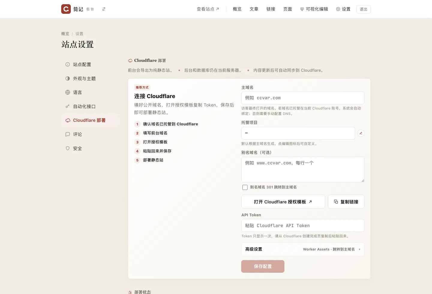gcms 后台 Cloudflare 部署真实截图:连接 Cloudflare、填写主域名、打开授权模板和保存配置